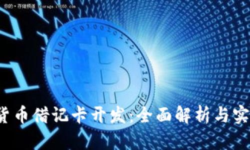  加密货币借记卡开发：全面解析与实用指南