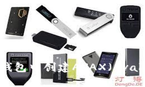 : 如何在TP钱包中创建AVAX（Avalanche）钱包