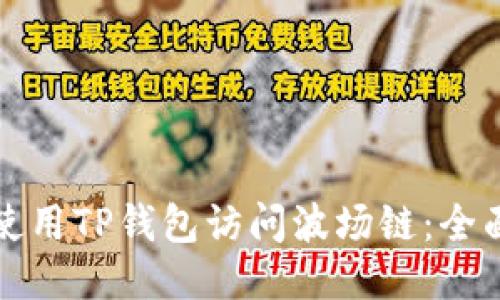 如何使用TP钱包访问波场链：全面指南