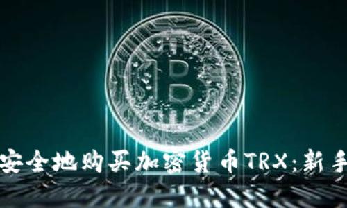 如何安全地购买加密货币TRX：新手指南