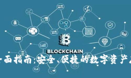  iOS端TP钱包全面指南：安全、便捷的数字资产存储与交易工具