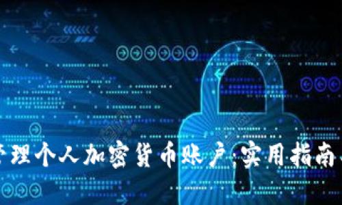 如何安全管理个人加密货币账户：实用指南与最佳实践