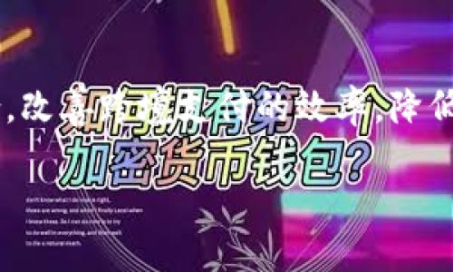   央行数字货币加密策略与安全性分析 / 
 guanjianci 央行数字货币, 加密方法, 数字货币安全, 区块链技术 /guanjianci 

引言
随着数字经济的迅速发展，央行数字货币（CBDC）作为一种新兴的货币形态，正受到越来越多国家的重视。央行数字货币不仅蕴含着货币政策的转型，还在一定程度上影响着整个金融体系的运作。在这篇文章中，我们将详细探讨央行数字货币的加密方法、其安全性以及其对传统金融系统的潜在影响。

什么是央行数字货币？
央行数字货币（Central Bank Digital Currency，CBDC）是指由国家中央银行发行的数字形式的法定货币。与传统的纸币和硬币不同，CBDC具有数字化的特性，可以通过电子支付系统进行流通。不同于商业银行的数字货币，CBDC的发行和管理直接由国家央行控制。其目标在于提供更高效的支付手段，提升金融监管能力，推动金融普惠。

央行数字货币的加密方法
央行数字货币在加密方法上的选择至关重要，它直接关系到数字货币的安全性、隐私保护和系统的可用性。常见的加密技术包括对称加密、非对称加密和哈希函数等。

strong对称加密/strong是指使用相同的密钥进行加密和解密。尽管其加密速度较快，但密钥的管理和分发成为了安全隐患。
strong非对称加密/strong则使用一对密钥，公钥用于加密，私钥用于解密。这种方法有效地解决了密钥管理的问题，因为公钥可以自由共享，而私钥则需要安全保管。
strong哈希函数/strong用于确保数据的完整性与不可篡改性。哈希函数可以将任何长度的数据映射为固定长度的值，任何微小的输入变化都会导致哈希值的显著差异。

通过结合以上几种加密方法，央行数字货币可以增强其在安全性、隐私和合规性方面的性能。同时，采用区块链技术作为基础架构，可以进一步提高交易的透明性和信任度。

央行数字货币的安全性分析
安全性是央行数字货币设计中的最重要因素之一。央行需要确保其数字货币系统能够防范各种潜在的网络攻击和安全事件。安全性分析包括几个重要维度：

strong数据隐私/strong是用户最关心的问题之一。央行数字货币需要在保护用户隐私和提供必要的监管合规之间取得平衡。采用混合式加密方法，可以在保护用户身份的同时，满足犯罪打击和反洗钱的需求。

strong系统可用性/strong也是安全性的重要方面。在发生攻击或故障时，确保系统的可恢复性和持续可用性是至关重要的。这需要设计冗余和备份机制，以确保在关键时刻系统能够正常运转。

strong监管合规/strong是央行数字货币必须遵循的法律法规。不仅要符合国家的金融监管要求，还应适应国际标准。央行需要在设计阶段就考虑如何满足监管机构的要求。

央行数字货币与区块链技术的结合
区块链技术为央行数字货币提供了一种安全、透明、不可篡改的基础结构。这给央行数字货币的设计和实施带来了更多的可能性。

通过使用区块链，央行可以实现更高效的交易记录管理。交易在网络中验证后，会以块的形式记录在区块链上，确保不可篡改性，任何试图篡改数据的行为将被立即识别。

同时，基于区块链的智能合约功能可以被用来自动化交易和合规操作，降低人工干预的风险，提高效率。

央行数字货币实施面临的挑战
尽管央行数字货币具备众多优势，但在实施过程中仍面临诸多挑战。特别是在法律法规、技术架构、金融稳定性等方面。

strong法律法规/strong是央行数字货币成功实现的基础。在许多国家，现行的金融法律法规可能无法覆盖数字货币的特性和需求。央行必须与立法机构合作，及时更新和制定相关法律，以适应数字货币的运作模式。

strong技术架构/strong方面，央行需要确保其基础设施能够支持大规模的用户访问和高频交易。如何在保持系统安全的基础上，实现高性能和高可用性是一个技术难题。

strong金融稳定性/strong也是央行数字货币需要关注的重要问题。在央行数字货币全面流通的情况下，可能会对传统银行的存款和贷款业务造成冲击，从而影响整个金融体系的稳定。

总结
央行数字货币是未来金融发展的趋势，通过有效的加密方法和安全机制，确保其稳定和安全的运行，将为全球金融体系的转型带来深远的影响。尽管面临着法律、技术、金融稳定等多重挑战，但随着各国央行的不断探索与创新，央行数字货币在未来的应用前景将会愈加广阔。

常见问题解答

问题一：央行数字货币对现有金融系统的影响是什么？
央行数字货币的引入将对现有金融系统产生深远的影响。首先，数字货币能够提高支付效率，减少交易成本。央行可以直接向公众发行数字货币，减少对商业银行的依赖，进而打破传统金融中介的垄断地位。其次，央行数字货币有助于促进金融普惠，使传统金融服务覆盖不到的群体能够享受到更便利的金融服务。最后，央行数字货币能加强金融监管，提升反洗钱和打击金融犯罪的效率。

问题二：央行数字货币如何处理用户隐私与安全问题？
在处理用户隐私与安全方面，央行数字货币需要采取多种措施。首先，通行的加密技术可以为用户数据提供安全保障，确保交易信息的机密性。其次，央行可以设计灵活的隐私保护机制，在满足反洗钱和合规监管的前提下，保护用户的个人信息。最后，通过采用去中心化的技术方案，即使在数据存储和交易过程中，用户的隐私也并非完全透明，从而进一步增强用户对央行数字货币的信任。

问题三：央行数字货币与现有加密货币有何区别？
央行数字货币与现有加密货币的最大区别在于其发行主体和监管方式。央行数字货币是由国家中央银行直接发行的法定货币，而加密货币通常是由各种私有组织或个人发行，缺乏国家的背书。另外，央行数字货币的安全性和稳定性相对较高，因为它的价值与国家法定货币挂钩，而许多加密货币由于市场投机，其价值波动很大。因此，央行数字货币更能为公众所接受和信赖，尤其是在经济不稳定时期。

问题四：央行数字货币未来的发展趋势是什么？
未来，央行数字货币的发展趋势将主要体现在以下几个方面：首先，越来越多的国家可能会推出自己的数字货币以增强货币政策的灵活性和效率；其次，央行数字货币有可能与国际货币体系相结合，改善跨境支付的效率，降低外汇交易成本；第三，央行数字货币也可能引发更加开放的金融创新，推动新兴技术在金融领域的应用；最后，央行数字货币管理的法律和监管框架也会随之完善，以适应新兴科技和市场需求变化。

总结而言，央行数字货币不仅是一项技术创新，也是一种货币政策工具，其设计和实施将为全球金融市场带来深远的影响。