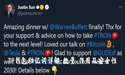 TP钱包助记词详解：数量、作用及安全性