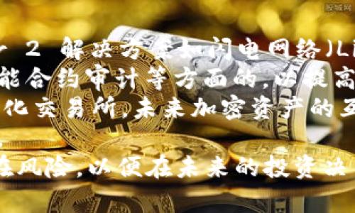 biati欧盟加密货币市场暴涨的深入分析与前景展望/biati  
欧盟, 加密货币, 市场分析, 投资前景/guanjianci  

近年来，加密货币市场经历了多次波动，但近日欧盟加密货币的暴涨引起了广泛关注。这一趋势不仅仅是投资者追逐利润的表现，更是技术、政策、市场情绪等多重因素交织的结果。本篇内容将详细分析欧盟加密货币的暴涨原因、现状，以及未来的发展前景，并回答读者可能关心的四个相关问题。

一、欧盟加密货币市场暴涨的原因  
首先，欧盟的加密货币暴涨并不是偶然的，它受到了多种内外部因素的影响。  
1. **政策支持**：近年来，多个欧盟国家政府对加密货币的态度逐渐转变。以法国和德国为例，他们不仅出台了明确的监管政策，而且鼓励区块链技术的发展。这种政策环境使得加密货币市场信心增强，促进了投资者的参与。  
2. **机构投资涌入**：大型金融机构逐渐进入加密货币市场，带动了整体市场的信心。比如，摩根大通和高盛等金融巨头在探索加密产品，对其投资意愿的公开表达吸引了更多的 institutional 投资者。  
3. **去中心化金融（DeFi）和非同质化代币（NFT）的兴起**：DeFi和NFT的流行使得加密资产获得了新的应用场景，这不但扩大了市场体量，还吸引了大量非专业投资者的参与，进而推动了价格上涨。  
4. **市场情绪和心理**：随着价格的上升，投资者的买入情绪愈加高涨，形成了