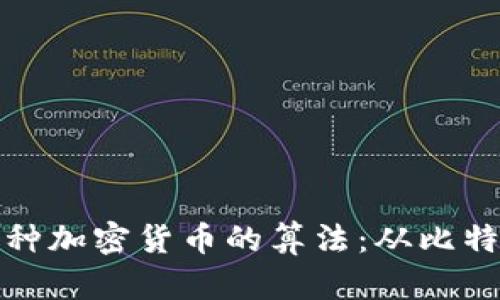 全面解析各种加密货币的算法：从比特币到以太坊