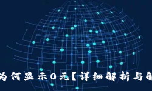 :
TP钱包为何显示0元？详细解析与解决方案