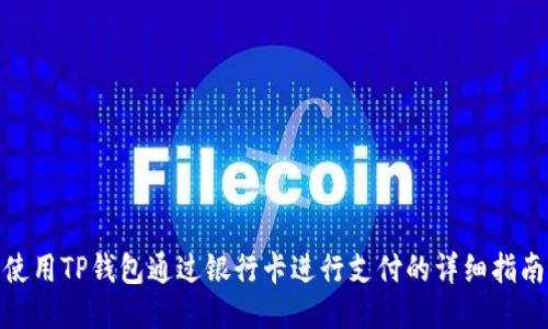 使用TP钱包通过银行卡进行支付的详细指南