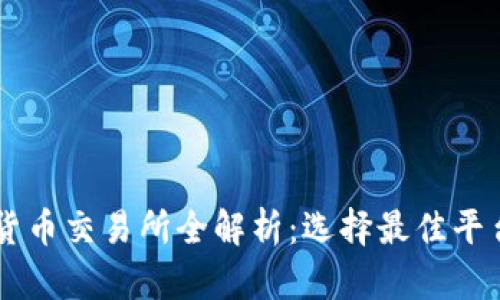 韩国主要加密货币交易所全解析：选择最佳平台投资数字货币