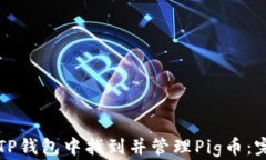 如何在TP钱包中找到并管理