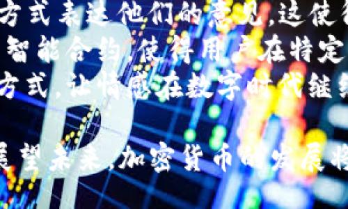  baixaobi /biati  
加密货币的“爱心属性”：透视数字货币的社会责任与情感价值  
 guanjianci 加密货币,数字货币,社会责任,情感价值/guanjianci  

加密货币技术的崛起，深刻地改变了全球金融领域的面貌。与此同时，越来越多的人开始关注其在社会责任和情感价值方面的表现，这可以称之为加密货币的“爱心属性”。本文将探讨加密货币的爱心属性，从多角度分析其对社会贡献、慈善活动、社群构建以及情感交融的影响。以下是详细的内容，分为几个部分展开。  

加密货币的社会责任  
加密货币作为一种新兴的金融工具，其社会责任逐渐成为公众讨论的焦点。与传统金融体制相比，许多人认为，加密货币有潜力去解决传统金融未能覆盖的人群问题。全球仍有大量人群无法享受到基本的银行服务，而加密货币的去中心化特性为这些未接触到金融系统的群体提供了一个新的选择。  
例如，一些加密货币项目致力于开发针对发展中国家的金融解决方案，使得那些没有银行账户的人能够通过智能手机直接参与全球经济。以比特币为代表的加密货币在这一方面起到了重要的推动作用，因为它打破了传统金融体系的壁垒，使得个体能够直接参与交易，无需中介机构，从而降低了交易成本。  
此外，许多加密货币项目在公益和环境保护方面也展现出越来越多的社会责任。例如，一些平台利用区块链技术追踪碳排放，帮助企业和个人能够清晰地了解他们的碳足迹，并通过购买碳信用来抵消它们的排放量。这些举措不仅能够提升公众的环保意识，同时也促进了绿色经济的快速发展。  



加密货币与慈善活动  
在加密货币的爱心属性中，慈善活动无疑是一个关键的组成部分。诸如比特币、以太坊等加密货币的迅速崛起，使得大量的慈善机构开始探索如何将这些新兴资产引入到他们的募资活动中。加密货币的透明性和不可篡改性使得每一笔捐款都可以被公众追踪，从而提升了公益事业的信任度。  
例如，Reddit上曾有一个名为“Great Reddit Secret Santa”的项目，该项目利用比特币和其他加密货币平台对参与者进行慈善资助。这样不仅拓宽了参与的渠道，也提高了捐赠的便捷性。在这些活动中，捐赠者可以通过社交媒体展示他们的支持，而受益者则能够获得直接的经济支持。
其次，存在一些专门使用加密货币进行募款的慈善平台，如BitGive和The Pineapple Fund。这些项目不仅为慈善事业注入了新的资金来源，同时也激励了更多人参与到慈善活动中来。通过加密货币的无门槛特性，几乎每个人都可以进行微额捐款，从而形成一个强大的社区。  



加密货币的社区构建  
加密货币不仅仅是资金的传输工具，它还背后孕育着重要的社区构建和人际关系的交融。许多加密货币项目都以社区为中心，推动成员间的交流和互动。各大论坛和社交平台上，围绕加密货币的讨论层出不穷，投资者、开发者及普通用户之间形成了紧密的连接。  
社群构建的最显著例子就是“去中心化自治组织”（DAO）的崛起。有些加密项目利用DAO模式，让每个参与者都能对项目的发展方向作出贡献。在这样的环境下，成员之间的合作与信任关系得到加强，大大提升了社区的凝聚力。  
再者，某些加密项目通过为参与者提供奖励来促进社区发展。这些奖励可能是代币、NFT或其他形式的数字资产。通过这种方式，社区成员不仅能够获得经济利益，同时也能感受到参与和贡献的快乐。这种反馈机制不仅激励了个体参与，而且有助于形成强大的社群。  



加密货币与情感交融  
现代社会中，情感与金融的交织已经成为一种趋势。而加密货币在这方面同样展现了其独特的价值。对于许多用户来说，加密货币不仅是财富的象征，更是象征着一种对未来的信仰与追求。例如，某些用户在投资加密货币时，更多的是出于对技术革新和金融去中心化的理念的认同，而不仅仅是资本增值的目的。  
在社交媒体上，用户们分享自己的加密投资经历，讨论市场走势，彼此之间建立了情感上的联结。这种现象不仅限于投资者，也包括开发者和技术爱好者。许多加密货币项目的背后，有着一群志同道合的追随者，他们共同为推动项目而努力，分享成功与失败的感受，这种情感交融为加密货币的生态系统增添了温度。  
此外，加密货币的表达方式也让情感的传递变得更加多元化。无论是通过智能合约发送的个性化祝福，还是通过NFT表达对某个项目的支持，越来越多的社交行为都与数字资产挂钩。这种“感性”的表现形式不仅提升了用户的参与感，同时也使得加密货币的价值有了更深层次的理解。  



可能相关问题的探讨  
ol  
li加密货币是如何促进社会责任感的提升的？/li  
/ol  
加密货币通过其去中心化的特性、透明的交易记录以及低门槛的特性，有效地促进了社会责任感的提升。首先，它使得数以百万计的人能够参与到经济活动中，从而提高了金融包容性。其次，很多加密货币项目推动了社会或环境保护等责任感。例如，Carbon Credit等项目通过区块链技术让企业参与到碳市场，从而推动环保责任的落实。  
另外，加密货币的捐赠特性，也让许多慈善组织意识到通过新兴技术可以更高效地进行募款。大多数加密货币的透明性可以加强捐款人对于慈善项目的信任，因而推动了更多人参与公益事业。这种商业动机与社会责任的结合，反过来又促进了社会环境的改善，形成了良性循环。  



ol start=