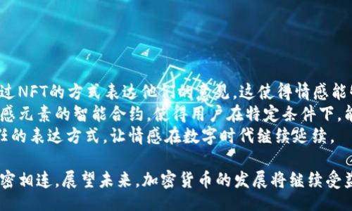  baixaobi /biati  
加密货币的“爱心属性”：透视数字货币的社会责任与情感价值  
 guanjianci 加密货币,数字货币,社会责任,情感价值/guanjianci  

加密货币技术的崛起，深刻地改变了全球金融领域的面貌。与此同时，越来越多的人开始关注其在社会责任和情感价值方面的表现，这可以称之为加密货币的“爱心属性”。本文将探讨加密货币的爱心属性，从多角度分析其对社会贡献、慈善活动、社群构建以及情感交融的影响。以下是详细的内容，分为几个部分展开。  

加密货币的社会责任  
加密货币作为一种新兴的金融工具，其社会责任逐渐成为公众讨论的焦点。与传统金融体制相比，许多人认为，加密货币有潜力去解决传统金融未能覆盖的人群问题。全球仍有大量人群无法享受到基本的银行服务，而加密货币的去中心化特性为这些未接触到金融系统的群体提供了一个新的选择。  
例如，一些加密货币项目致力于开发针对发展中国家的金融解决方案，使得那些没有银行账户的人能够通过智能手机直接参与全球经济。以比特币为代表的加密货币在这一方面起到了重要的推动作用，因为它打破了传统金融体系的壁垒，使得个体能够直接参与交易，无需中介机构，从而降低了交易成本。  
此外，许多加密货币项目在公益和环境保护方面也展现出越来越多的社会责任。例如，一些平台利用区块链技术追踪碳排放，帮助企业和个人能够清晰地了解他们的碳足迹，并通过购买碳信用来抵消它们的排放量。这些举措不仅能够提升公众的环保意识，同时也促进了绿色经济的快速发展。  



加密货币与慈善活动  
在加密货币的爱心属性中，慈善活动无疑是一个关键的组成部分。诸如比特币、以太坊等加密货币的迅速崛起，使得大量的慈善机构开始探索如何将这些新兴资产引入到他们的募资活动中。加密货币的透明性和不可篡改性使得每一笔捐款都可以被公众追踪，从而提升了公益事业的信任度。  
例如，Reddit上曾有一个名为“Great Reddit Secret Santa”的项目，该项目利用比特币和其他加密货币平台对参与者进行慈善资助。这样不仅拓宽了参与的渠道，也提高了捐赠的便捷性。在这些活动中，捐赠者可以通过社交媒体展示他们的支持，而受益者则能够获得直接的经济支持。
其次，存在一些专门使用加密货币进行募款的慈善平台，如BitGive和The Pineapple Fund。这些项目不仅为慈善事业注入了新的资金来源，同时也激励了更多人参与到慈善活动中来。通过加密货币的无门槛特性，几乎每个人都可以进行微额捐款，从而形成一个强大的社区。  



加密货币的社区构建  
加密货币不仅仅是资金的传输工具，它还背后孕育着重要的社区构建和人际关系的交融。许多加密货币项目都以社区为中心，推动成员间的交流和互动。各大论坛和社交平台上，围绕加密货币的讨论层出不穷，投资者、开发者及普通用户之间形成了紧密的连接。  
社群构建的最显著例子就是“去中心化自治组织”（DAO）的崛起。有些加密项目利用DAO模式，让每个参与者都能对项目的发展方向作出贡献。在这样的环境下，成员之间的合作与信任关系得到加强，大大提升了社区的凝聚力。  
再者，某些加密项目通过为参与者提供奖励来促进社区发展。这些奖励可能是代币、NFT或其他形式的数字资产。通过这种方式，社区成员不仅能够获得经济利益，同时也能感受到参与和贡献的快乐。这种反馈机制不仅激励了个体参与，而且有助于形成强大的社群。  



加密货币与情感交融  
现代社会中，情感与金融的交织已经成为一种趋势。而加密货币在这方面同样展现了其独特的价值。对于许多用户来说，加密货币不仅是财富的象征，更是象征着一种对未来的信仰与追求。例如，某些用户在投资加密货币时，更多的是出于对技术革新和金融去中心化的理念的认同，而不仅仅是资本增值的目的。  
在社交媒体上，用户们分享自己的加密投资经历，讨论市场走势，彼此之间建立了情感上的联结。这种现象不仅限于投资者，也包括开发者和技术爱好者。许多加密货币项目的背后，有着一群志同道合的追随者，他们共同为推动项目而努力，分享成功与失败的感受，这种情感交融为加密货币的生态系统增添了温度。  
此外，加密货币的表达方式也让情感的传递变得更加多元化。无论是通过智能合约发送的个性化祝福，还是通过NFT表达对某个项目的支持，越来越多的社交行为都与数字资产挂钩。这种“感性”的表现形式不仅提升了用户的参与感，同时也使得加密货币的价值有了更深层次的理解。  



可能相关问题的探讨  
ol  
li加密货币是如何促进社会责任感的提升的？/li  
/ol  
加密货币通过其去中心化的特性、透明的交易记录以及低门槛的特性，有效地促进了社会责任感的提升。首先，它使得数以百万计的人能够参与到经济活动中，从而提高了金融包容性。其次，很多加密货币项目推动了社会或环境保护等责任感。例如，Carbon Credit等项目通过区块链技术让企业参与到碳市场，从而推动环保责任的落实。  
另外，加密货币的捐赠特性，也让许多慈善组织意识到通过新兴技术可以更高效地进行募款。大多数加密货币的透明性可以加强捐款人对于慈善项目的信任，因而推动了更多人参与公益事业。这种商业动机与社会责任的结合，反过来又促进了社会环境的改善，形成了良性循环。  



ol start=