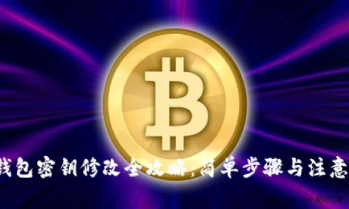 t p钱包密钥修改全攻略：简单步骤与注意事项