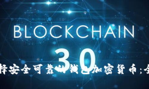 如何选择安全可靠的钱包加密货币：全面指南