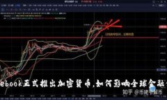  Facebook正式推出加密货币