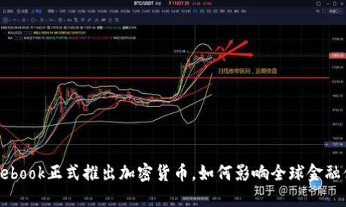  Facebook正式推出加密货币，如何影响全球金融体系？