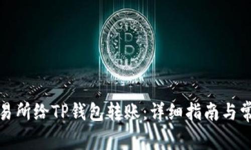 如何通过交易所给TP钱包转账：详细指南与常见问题解答