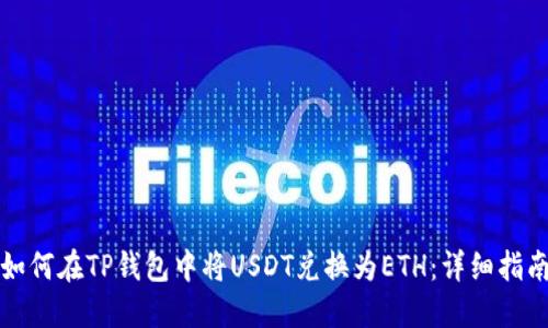 如何在TP钱包中将USDT兑换为ETH：详细指南