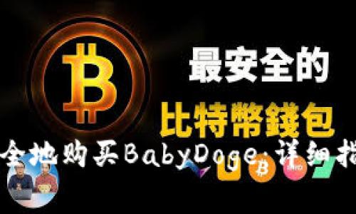 如何在TP钱包中安全地购买BabyDoge：详细指南与常见问题解答