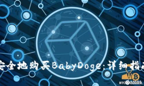如何在TP钱包中安全地购买BabyDoge：详细指南与常见问题解答