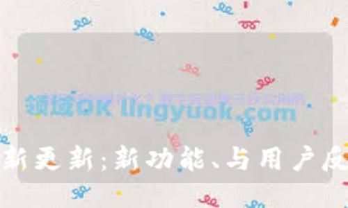 TP钱包最新更新：新功能、与用户反馈大揭秘