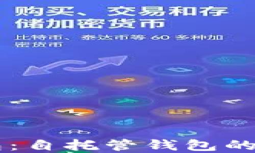 
了解TP钱包：自托管钱包的定义与优势