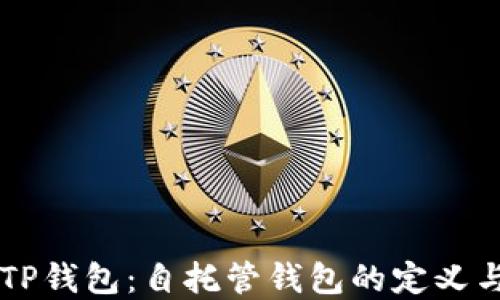
了解TP钱包：自托管钱包的定义与优势