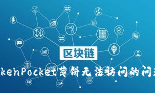 如何解决TokenPocket薄饼无法访问的问题：详细指南