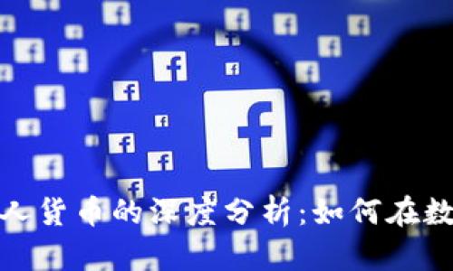 加密数字货币与私人货币的深度分析：如何在数字经济中找到平衡