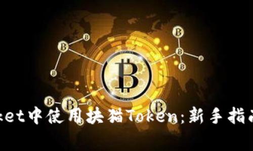 如何在TokenPocket中使用块猫Token：新手指南与常见问题解答