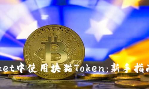 如何在TokenPocket中使用块猫Token：新手指南与常见问题解答