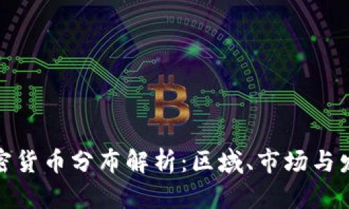 全球加密货币分布解析：区域、市场与发展趋势