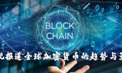 央视报道全球加密货币的趋势与影响