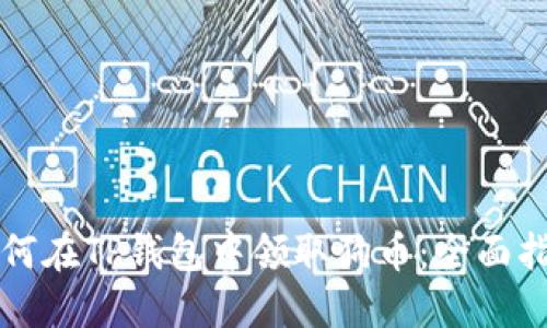 如何在TP钱包中领取狗币：全面指南