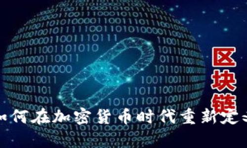 瑞士银行如何在加密货币时代重新定义存款服务