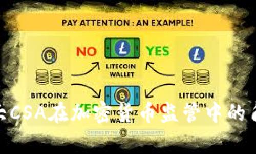 探秘加拿大CSA在加密货币监管中的角色与影响