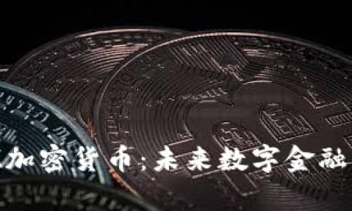 深入解析TAM加密货币：未来数字金融的潜力与挑战