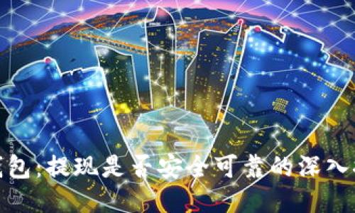 TP钱包：提现是否安全可靠的深入探讨