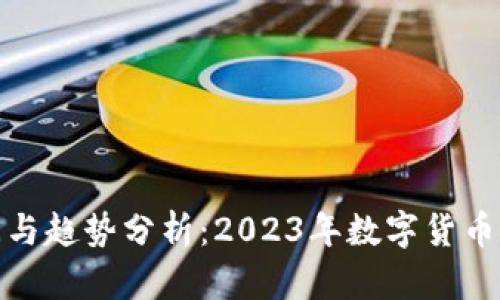 最新加密货币新闻与趋势分析：2023年数字货币市场的变革与挑战