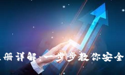 TP多签钱包注册详解：一步步教你安全管理数字资产