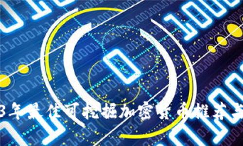 2023年最佳可挖掘加密货币推荐与分析