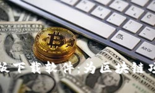 全面解析加密货币模板下载软件：为区块链项目提供高效解决方案