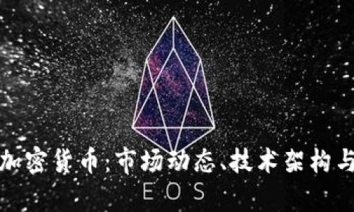 深入观察加密货币：市场动态、技术架构与未来趋势