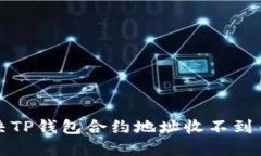 如何解决TP钱包合约地址收