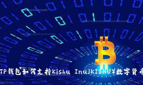 TP钱包如何支持Kishu Inu（KISHU）数字货币