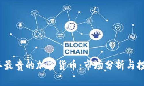 2023年最贵的加密货币：市场分析与投资前景