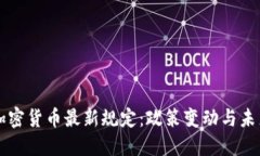 伊朗加密货币最新规定：