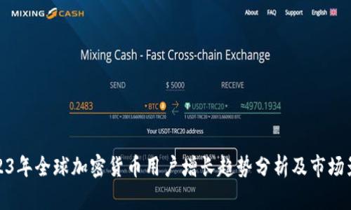 2023年全球加密货币用户增长趋势分析及市场影响