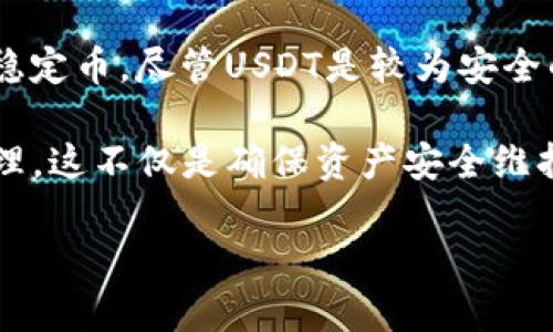 如何将TP钱包中的加密货币兑换成USDT（美元稳定币）

TP钱包, 加密货币兑换, USDT, 数字货币交易/guanjianci

在当前数字金融的快速发展中，越来越多的人开始使用加密货币作为投资和支付的工具。其中，TP钱包作为一个流行的数字钱包，为用户提供了便捷的管理和交易数字资产的功能。然而，对于许多新手而言，将TP钱包中的加密货币转换为USDT（美元稳定币）可能仍然是一个复杂的过程。本篇文章将详细介绍如何将TP钱包中的币变成USDT，并探讨这一过程中可能遇到的各种问题。

TP钱包简介
TP钱包是一款功能强大的数字钱包，支持多种类型的加密货币资产存储和管理。用户可以通过TP钱包轻松管理自己的数字资产，进行发送和接收交易。此外，TP钱包还提供了集成的去中心化交易所（DEX）功能，使用户能够直接在钱包内部进行资产兑换，而无需将资产转移到其他平台。

理解USDT与其他加密货币的区别
在了解如何将TP钱包中的加密货币兑换为USDT之前，有必要了解USDT的基本概念。USDT（Tether）是一种以美元为基础的稳定币，其价值与美元挂钩，旨在减少市场波动带来的风险。与比特币、以太坊等传统计价货币不同，USDT由于其价值的稳定性，常被用于交易和保值。

步骤一：检查你的TP钱包余额
首先，你需要登录到你的TP钱包，检查当前持有的加密货币余额。确保你的钱包中有足够的币种，以便进行兑换。如果你没有任何资产，首先需要通过购买或接收的方式存入一些加密货币到你的TP钱包中。

步骤二：选择兑换方式
将TP钱包中的币兑换成USDT，通常有两种主要方式：通过去中心化交易所（DEX）进行直接兑换，或者将币发送到中心化交易所（CEX）进行兑换。前者通常手续简单，但流动性可能有限；后者在流动性方面更强，但需要通过钱包转账。

步骤三：在TP钱包中进行去中心化兑换
如果你选择在TP钱包内部进行兑换，可以使用Wallet内置的DEX功能。首先，找到“兑换”选项，选择你要兑换的币种，以及要兑换成的USDT。这时你会看到一个兑换界面，输入你要兑换的数量，系统会自动计算出你将获得的USDT数量。

步骤四：输入兑换信息
确认好兑换的信息后，按照系统的提示完成交易，可能需要输入一些验证信息。在交易提交后，等待网络确认，兑换就完成了。成功后，你可以在钱包中查看到你的USDT余额。

步骤五：通过中心化交易所兑换
如果选择通过中心化交易所进行兑换，首先需要在所选交易所创建一个账户。完成账户注册后，将你的加密货币转移到交易所的充值地址。转账完成后，找到交易所的交易页面，选择对应的交易对（如BTC/USDT），输入你要出售的数量，完成交易后，你的账户将会有相应的USDT。

可能遇到的问题及解答

问题一：TP钱包中无法兑换某种币种吗？
对于某些特定的币种，可能在TP钱包的去中心化交易所内不支持直接兑换为USDT。这通常是因为流动性不足或链上智能合约的限制。在这种情况下，可以考虑将这些币转到中心化交易所，一般情况下交易所支持更多的币种交易，能够提供更好的流动性。

此外，需要注意的还有每个币种的交易费用和确认时间。在某些情况下，转移到中心化交易所可能会产生一定的手续费，并且转账时间也可能会因为网络拥堵而延长，因此建议用户在进行交易时，了解各个币种的实际情况，以便做出最佳选择。

问题二：兑换过程中出现交易失败怎么办？
遇到交易失败的情况，首先不要惊慌，可以查看TP钱包的交易记录，确认自己是否符合兑换条件。若是由于网络拥堵导致的交易失败，一般可以稍后再次尝试。此外，有时可能是不支持的币种或者余额不足导致的失败。在这种情况下，可以考虑寻找其他的交易平台，或者检查自己钱包的资产。

如果多次失败，也可以尝试联系TP钱包的客服，通常平台会给予相应的解决方案。同时，确保你的应用程序是最新版本，因为开发者会定期发布更新修复已知问题。

问题三：转账时间过长，该如何处理？
当用户在将加密货币转移到交易所时，有时会遇到转账时间过长的问题。这种情况通常与网络确认的时间密切相关，因为许多区块链网络在高峰期可能会出现拥堵。为了减少这种情况的发生，用户可以选择在网络使用较少的时间进行转账，或者选择支付更高的矿工费来加快交易确认速度。

在等待过程中，可以通过相应的区块链浏览器查询转账状态，以获知当前交易的确认进度。如果确认时间过长可以考虑重新提交或者联系客服人员获取意见。但一般而言，耐心等待是最有效的解决方法，因为一旦交易被确认，就可以正常到账。

问题四：使用USDT的风险与注意事项
虽然USDT因其价值稳定被广泛用于数字货币交易与投资，但用户在使用时仍需警惕相关风险。比如，USDT的发行公司是否足够透明，是否有足够的美元储备来支持每一个USDT的发行等，这些都是用户应该关注的要点。

此外，用户在交易时还需了解平台的安全性，确保自己的账户信息不被泄露，以免遭受资产损失。在USDT的持有和兑换中，建议用户合理配置资产，分散风险而不是完全依赖于稳定币。尽管USDT是较为安全的选择，但在加密市场中仍然无法完全免于风险。

总结而言，将TP钱包中的加密货币兑换成USDT的过程虽然有些复杂，但只要掌握了正确的方法，就能顺利完成交易。同时，用户在任何交易中都应保持警惕，做好充分的风险管理。这不仅是确保资产安全维持投资回报的必要手段，也是每一个数字货币投资者应有的基本素养。

希望以上指南对你在TP钱包中的币兑换到USDT的过程中有所帮助，祝你投资顺利！