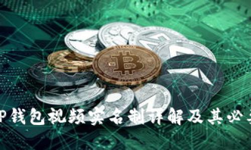 : TP钱包视频实名制详解及其必要性